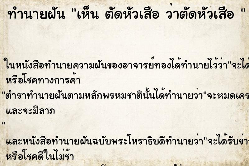 ทำนายฝัน เห็น ตัดหัวเสือ ว่าตัดหัวเสือ 
